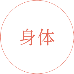身体